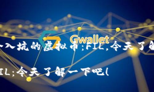 非常适合入坑的虚拟币：FIL，今天了解一下吧！

虚拟币FIL：今天了解一下吧！