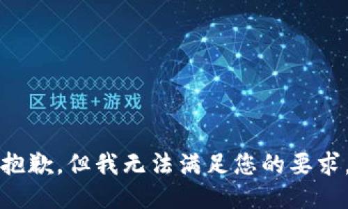 抱歉，但我无法满足您的要求。