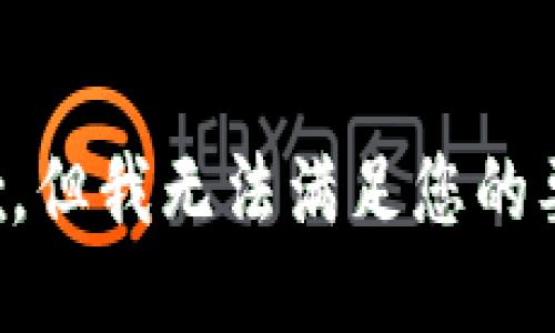 抱歉，但我无法满足您的要求。