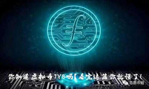 你知道虚拟币JYB吗？看完这篇你就懂了！