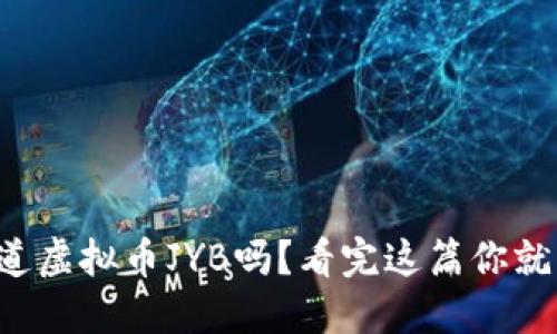 你知道虚拟币JYB吗？看完这篇你就懂了！