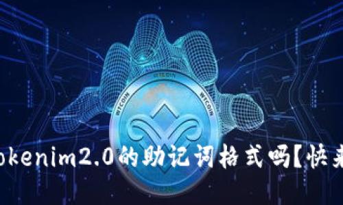 你知道tokenim2.0的助记词格式吗？快来看看吧！