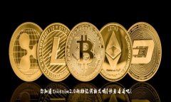 你知道tokenim2.0的助记词格式吗？快来看看吧！