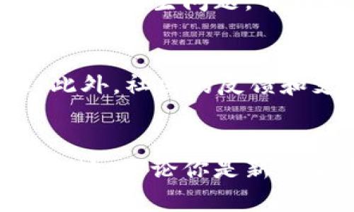   虚拟币上市公布，你准备好了吗？ / 
 guanjianci 虚拟币, 上市, 投资, 区块链 /guanjianci 

虚拟币上市的背景
 virtual coins，即虚拟货币，近年来在全球范围内迅速崛起，吸引了成千上万的投资者和技术爱好者。伴随着区块链技术的发展，虚拟币的种类越来越多，从比特币到以太坊，再到各式各样的山寨币，整个市场也显得极为活跃。虚拟币的上市，通常标志着一个新的投资机会的到来，同时也带来了潜在的风险。这使得越来越多的人开始关注虚拟币的上市动向，甚至学习如何投资和交易以获取收益。

虚拟币上市的流程
虚拟币的上市过程有多个阶段。首先，项目团队需要开发一个全面的白皮书，描述该币种的目标、技术实现、副本机制等。在获得初步的投资和支持后，项目方会向各种交易所提交上市申请。在审查通过后，交易所会安排虚拟币的上线时间。上市之后，币种的价格往往会经历剧烈波动，这是因为市场供求、投资者情绪和外部消息的共同作用。

虚拟币上市的意义
虚拟币的上市不仅对项目方有着重大意义，对投资者而言，同样是一个重要的时刻。对于项目方来说，上市意味着获得更多的资金支持，能够进一步开发和推广他们的产品。而对于投资者来说，了解上市的动态能够帮助他们及时做出投资决策。此外，上市也能提升项目的知名度和信誉度，引起更多人的关注，从而形成市场热度。

如何参与虚拟币的上市
如果你打算参与新的虚拟币上市，需提前做好功课。首先，了解项目背景和团队信息是非常重要的。项目的白皮书将为你提供关键数据和信息，帮助你判断这个项目是否值得投资。此外，跟踪相关的社交媒体、论坛讨论，了解社区的反应，能够增进你对项目的了解。最后，选择一个合适的交易所进行注册，完成KYC（了解你的客户）流程，确保你能够顺利参与到虚拟币的交易中。

虚拟币上市后的投资策略
虚拟币的上市后，投资者需要保持冷静和理性。市场的波动性极大，价格可能在短时间内大幅上涨或下跌。因此，建议投资者设置合理的止损和止盈点，避免情绪化决策。此外，可以适量分散投资，避免将过多的资金投入单一币种，降低风险。同时，可以关注行业动态，及时调整投资策略，确保在市场中保持竞争力。

市场风险与机遇
市场中的风险与机遇往往是并存的。虚拟币市场以其高波动性著称，这不仅是风险，也是潜在的收益来源。因此，投资者必须对市场动态保持敏感，为自己设定合理的预期。虚拟币上市引发的市场热潮能为初期投资者带来可观的收益，但也可能因市场转变而导致损失。因此，清楚了解自己的风险承受能力，并根据自己的财务状况做出明智决策，是每位投资者的必修课。

了解虚拟币的未来趋势
随着更多传统金融机构关注并参与虚拟币市场，许多分析师预测虚拟币智能合约、去中心化金融（DeFi）和非同质化代币（NFT）等领域将会继续发展。各国政府的监管也在逐步完善，这为市场的健康发展打下基础。因此，投资者应密切关注行业动态，把握各种投资机遇。

两个相关问题

h4问题一：虚拟币上市有哪些潜在风险？/h4
虚拟币的上市确实带来潜在的风险，首先是市场波动风险。由于投资者信心和市场情绪的影响，价格可能急剧上升或下降。其次，是项目本身的风险。如果一个项目的技术未能达到预期，或者团队发生问题，币种的价值可能会受损。此外，监管政策变化也可能影响虚拟币的市场地位，投资者需要保持警惕。

h4问题二：如何评估一个新的虚拟币项目？/h4
评估一个新的虚拟币项目时，可以从几个方面着手。首先，阅读项目的白皮书，了解其背景、技术实现和市场需求。其次，审查项目团队的背景和行业经验，团队的实力往往会影响项目的成败。此外，社区的反馈和支持情况也能够反映出项目的潜力。最后，关注项目的透明度和合规性，确保其运营的合法性和可持续性。

总结
虚拟币上市是一个激动人心的投资机会，但也伴随着不小的风险。投资者需要通过持续学习和分析，做出明智决策。掌握市场动态、与时俱进，将有助于在不断变化的虚拟币市场中立于不败之地。不论你是新手还是经验丰富的投资者，保持好奇心和审慎的态度，都是赢得虚拟币投资成功的关键！