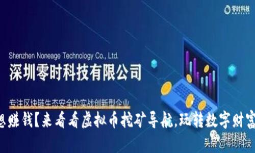 想赚钱？来看看虚拟币挖矿导航，玩转数字财富！