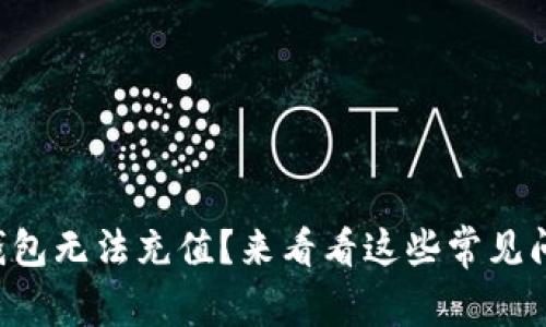 为什么以太坊钱包无法充值？来看看这些常见问题和解决方法！