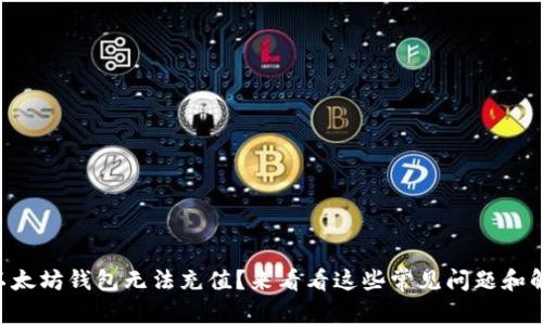 为什么以太坊钱包无法充值？来看看这些常见问题和解决方法！