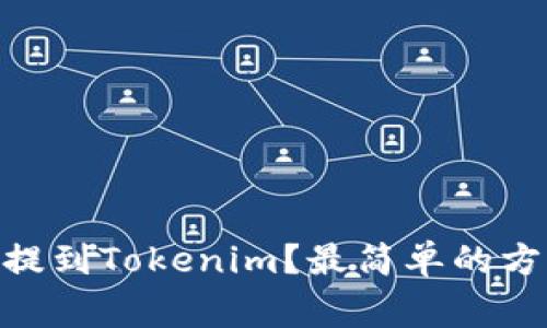 如何将Pig币提到Tokenim？最简单的方法你知道吗？
