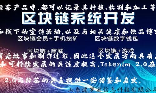 在当前的加密货币市场中，Tokenim 2.0转向绿茶的讨论逐渐升温。随着区块链技术的不断发展，更多的项目开始探索与绿色能源及可持续发展相关的合作机会。以下是关于Tokenim 2.0与绿茶之间关联的详细介绍。

什么是Tokenim 2.0？
Tokenim 2.0是一个基于区块链的项目，旨在通过去中心化的平台提供金融服务。它的主要目标是提升交易的透明度和安全性，以此吸引更多的用户参与。Tokenim 2.0不仅关注于技术的创新，还特别重视用户体验和社区建设。

绿茶的背景与意义
绿茶，作为一种传统饮品，在中国及东亚文化中占据着重要地位。近年来，由于人们日益重视健康饮食，绿茶的流行度不断攀升。其丰富的抗氧化物质和健康益处吸引了众多消费者的关注。在这个背景下，绿茶不仅仅是一种饮品，更成为了一种生活方式的象征。

Tokenim 2.0与绿茶的结合点
Tokenim 2.0与绿茶的结合点在于两者都强调可持续性和健康。Tokenim 2.0作为一家前沿的区块链公司，可以通过数字化转型来改进绿茶产业链。比如，利用区块链技术进行绿茶品质追踪，消费者能够更方便地了解产品来源，从而增强消费信心。

如何实现Tokenim 2.0转向绿茶的战略
要实现Tokenim 2.0转向绿茶的战略，首先需要建立起合理的商业模式。通过与绿茶生产商建立合作关系，Tokenim 2.0可以为其提供技术支持，帮助他们将产品数字化，提升整体品牌形象。
其次，教育消费者是另一个重要方面。通过宣传绿茶的健康益处以及区块链技术在保障产品质量上的作用，Tokenim 2.0可以激发消费者的购买欲望。还有就是，可以通过线上营销平台进行推广，吸引更多关注。

案例研究：其他成功的结合模式
已有成功案例显示，结合区块链与绿色食品的技术能够取得显著成效。例如，一些企业通过使用区块链技术追踪有机食品的产地和生产过程，取得了良好的市场反响。这表明，在食品安全和消费者信任成为市场主要诉求的背景下，Tokenim 2.0可以借鉴这些成功经验，与绿茶产业的结合将会面临巨大的市场潜力。

潜在问题及讨论
在Tokenim 2.0转向绿茶的策略中，有几个潜在问题需要深入探讨。

问题1：Tokenim 2.0如何确保绿茶的质量和来源？
质量保证是消费者选择产品的重要因素。为此，Tokenim 2.0可以利用区块链的不可篡改性来确保绿茶的来源和质量。在每一批次的绿茶产品中，都可以记录其种植、收割和加工等环节的信息。这些信息不仅可以帮助生产商提高生产效率，还能使消费者在购买时获得更多的透明信息。

问题2：消费者对于数字货币和区块链的接受程度如何？
数字货币和区块链仍然是比较新兴的概念，许多消费者或许对其了解不多，因此Tokenim 2.0需要加强市场教育。可以通过举办线上和线下的宣传活动，以及与相关健康和饮品博客合作进行推广，让更多消费者了解到数字货币的便利性和区块链技术在绿色产业中的重要性。

未来展望
Tokenim 2.0与绿茶的结合有望推动整个行业的发展，尤其是在提供绿色、可持续的生活方式方面。消费者越来越关注所购买产品的背后故事和制作过程，因此这个发展方向具有广阔的前景。
借助区块链技术，Tokenim 2.0不仅可以提升绿茶产业的效率，还能在满足用户需求的同时推动行业的创新。未来，随着消费者对健康和可持续发展的关注度提高，Tokenim 2.0在绿茶领域的尝试将为其带来新的增长机会。

以上探讨围绕Tokenim 2.0转向绿茶的议题，展现了技术与传统产业的结合如何创造新的可能性。希望这一内容能为你了解Tokenim 2.0与绿茶的关系提供一些借鉴和启发。