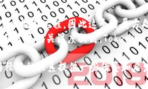 在当前的加密货币市场中，Tokenim 2.0转向绿茶的讨论逐渐升温。随着区块链技术的不断发展，更多的项目开始探索与绿色能源及可持续发展相关的合作机会。以下是关于Tokenim 2.0与绿茶之间关联的详细介绍。

什么是Tokenim 2.0？
Tokenim 2.0是一个基于区块链的项目，旨在通过去中心化的平台提供金融服务。它的主要目标是提升交易的透明度和安全性，以此吸引更多的用户参与。Tokenim 2.0不仅关注于技术的创新，还特别重视用户体验和社区建设。

绿茶的背景与意义
绿茶，作为一种传统饮品，在中国及东亚文化中占据着重要地位。近年来，由于人们日益重视健康饮食，绿茶的流行度不断攀升。其丰富的抗氧化物质和健康益处吸引了众多消费者的关注。在这个背景下，绿茶不仅仅是一种饮品，更成为了一种生活方式的象征。

Tokenim 2.0与绿茶的结合点
Tokenim 2.0与绿茶的结合点在于两者都强调可持续性和健康。Tokenim 2.0作为一家前沿的区块链公司，可以通过数字化转型来改进绿茶产业链。比如，利用区块链技术进行绿茶品质追踪，消费者能够更方便地了解产品来源，从而增强消费信心。

如何实现Tokenim 2.0转向绿茶的战略
要实现Tokenim 2.0转向绿茶的战略，首先需要建立起合理的商业模式。通过与绿茶生产商建立合作关系，Tokenim 2.0可以为其提供技术支持，帮助他们将产品数字化，提升整体品牌形象。
其次，教育消费者是另一个重要方面。通过宣传绿茶的健康益处以及区块链技术在保障产品质量上的作用，Tokenim 2.0可以激发消费者的购买欲望。还有就是，可以通过线上营销平台进行推广，吸引更多关注。

案例研究：其他成功的结合模式
已有成功案例显示，结合区块链与绿色食品的技术能够取得显著成效。例如，一些企业通过使用区块链技术追踪有机食品的产地和生产过程，取得了良好的市场反响。这表明，在食品安全和消费者信任成为市场主要诉求的背景下，Tokenim 2.0可以借鉴这些成功经验，与绿茶产业的结合将会面临巨大的市场潜力。

潜在问题及讨论
在Tokenim 2.0转向绿茶的策略中，有几个潜在问题需要深入探讨。

问题1：Tokenim 2.0如何确保绿茶的质量和来源？
质量保证是消费者选择产品的重要因素。为此，Tokenim 2.0可以利用区块链的不可篡改性来确保绿茶的来源和质量。在每一批次的绿茶产品中，都可以记录其种植、收割和加工等环节的信息。这些信息不仅可以帮助生产商提高生产效率，还能使消费者在购买时获得更多的透明信息。

问题2：消费者对于数字货币和区块链的接受程度如何？
数字货币和区块链仍然是比较新兴的概念，许多消费者或许对其了解不多，因此Tokenim 2.0需要加强市场教育。可以通过举办线上和线下的宣传活动，以及与相关健康和饮品博客合作进行推广，让更多消费者了解到数字货币的便利性和区块链技术在绿色产业中的重要性。

未来展望
Tokenim 2.0与绿茶的结合有望推动整个行业的发展，尤其是在提供绿色、可持续的生活方式方面。消费者越来越关注所购买产品的背后故事和制作过程，因此这个发展方向具有广阔的前景。
借助区块链技术，Tokenim 2.0不仅可以提升绿茶产业的效率，还能在满足用户需求的同时推动行业的创新。未来，随着消费者对健康和可持续发展的关注度提高，Tokenim 2.0在绿茶领域的尝试将为其带来新的增长机会。

以上探讨围绕Tokenim 2.0转向绿茶的议题，展现了技术与传统产业的结合如何创造新的可能性。希望这一内容能为你了解Tokenim 2.0与绿茶的关系提供一些借鉴和启发。