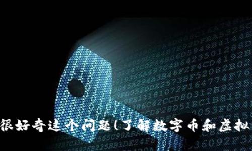 数字币是虚拟币嘛？你一定很好奇这个问题！了解数字币和虚拟币的区别，你得知道这几点！