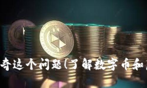 数字币是虚拟币嘛？你一定很好奇这个问题！了解数字币和虚拟币的区别，你得知道这几点！