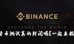 数字货币测试真的封闭吗？一起来揭秘吧！