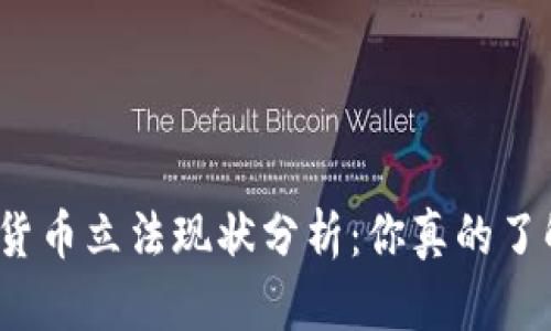 数字货币立法现状分析：你真的了解吗？