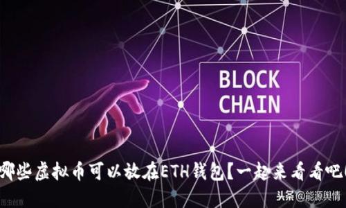 哪些虚拟币可以放在ETH钱包？一起来看看吧！