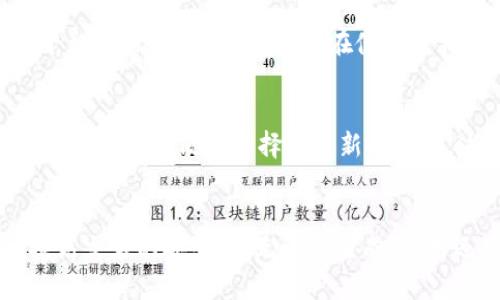   什么是Tokenim公钥？你需要知道的关键点！ / 

 guanjianci Tokenim, 公钥, 加密货币, 区块链 /guanjianci 

什么是Tokenim公钥？
在讨论Tokenim公钥之前，我们首先要了解公钥和私钥的概念。公钥是一种加密技术，用户通过它来接收信息和交易。而私钥则是与公钥配对的，用于签名和验证。Tokenim作为一种加密货币平台，提供了公钥供用户进行交易和资产管理。

Tokenim公钥的工作原理
Tokenim公钥的设计是基于区块链技术的。每个用户在注册时都会生成一对密钥：公钥和私钥。这对密钥形成了一个完整的安全系统。用户可以公布他们的公钥，让其他人发送加密货币到他们的账户。而私钥则要严格保管，因为它是你控制资产的唯一凭证。

Tokenim公钥的用途
Tokenim公钥的用途多种多样。首先，它用于接收交易，比如用户可以通过分享自己的公钥给他人，以便接收加密货币。其次，公钥也可以用于身份验证，以及在智能合约中处理交易。每次用户进行交易时，系统使用公钥来验证发起者的身份。

如何生成Tokenim公钥？
生成Tokenim公钥其实很简单。用户只需在Tokenim平台上注册账号，系统会自动为你生成一对密钥。记住，在注册过程中要妥善保存你的私钥，因为丢失私钥就意味着失去对资产的控制权。为了增加安全性，可以使用钱包软件生成公钥和私钥。

Tokenim公钥的安全性
安全性是Tokenim公钥的一大优势。由于公钥是公开的，任何人都可以看到，但只有掌握私钥的人才能进行交易。Tokenim还采用了多重签名技术和冷钱包储存技术，以进一步提升安全性。此外，用户在进行交易时，应该采取必要的加密措施，保障信息安全。

常见的Tokenim公钥相关问题
在使用Tokenim公钥的过程中，用户可能会遇到一些问题。以下是两个常见的相关问题：

问题一：如果我丢失了Tokenim的私钥，会发生什么？
丢失Tokenim的私钥意味着你将失去对所有通过这个私钥控制资产的访问权限。没有私钥，你无法发起任何交易，也无法取回存放在平台上的资金。因此，用户在使用公钥和私钥时，需采取额外的保管措施，例如备份私钥，或使用安全的钱包存储设备。

问题二：我能否重用我的Tokenim公钥吗？
是的，用户可以多次使用同一个Tokenim公钥进行不同的交易。实际上，公钥的设计就是为了这种目的。然而，为了更好地管理和保护资产，用户可能会选择生成新的公钥。这样做不仅可以提高安全性，还能帮助用户追踪各类交易。总之，重用公钥是可行的，但一旦生成新密钥，就要妥善管理旧的密钥信息。

总结
Tokenim公钥在加密货币交易中卓有成效，用户通过它可安全高效地管理数字资产。了解公钥的基本功能和最佳使用实践将有助于提高交易的安全性。无论是生成、使用还是保护公钥，都需要谨慎、细心。希望通过本文，您对Tokenim公钥有了更深入的了解，以及如何在加密货币世界中安全地使用它。