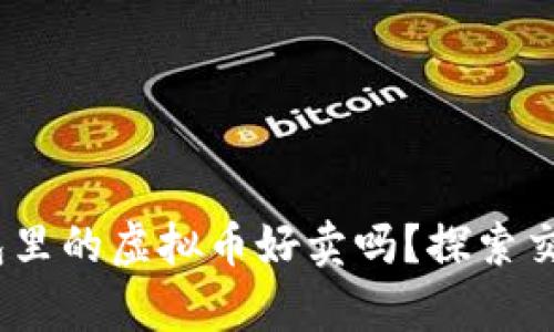 你知道OKPay钱包里的虚拟币好卖吗？探索交易的机会与挑战！