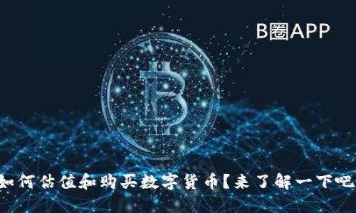 如何估值和购买数字货币？来了解一下吧！