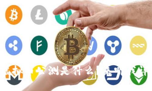 想知道虚拟币公测是什么？来听我详细说说！