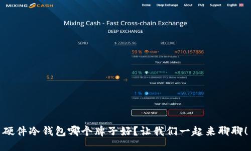 硬件冷钱包哪个牌子好？让我们一起来聊聊！