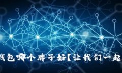 硬件冷钱包哪个牌子好？让我们一起来聊聊！
