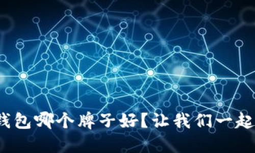 硬件冷钱包哪个牌子好？让我们一起来聊聊！