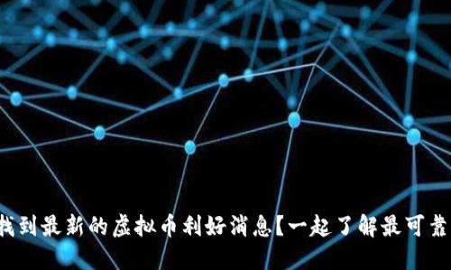 哪里可以找到最新的虚拟币利好消息？一起了解最可靠的网站吧！