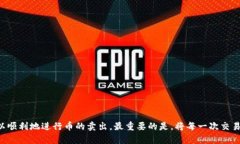   如何在Tokenim里顺利卖出你的币？ /    guanjianci