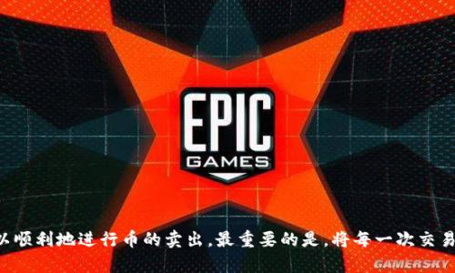   如何在Tokenim里顺利卖出你的币？ /   
 guanjianci Tokenim, 卖出币, 加密货币, 交易平台 /guanjianci 

引言：掌握Tokenim交易的第一步
在当今这个数字货币蓬勃发展的时代，许多人希望通过交易加密货币来获取收益。如果你已经在Tokenim平台上购买了加密货币并希望将其卖出，那么理解如何正确操作至关重要。本文将为你提供详细的步骤和必要的信息，帮助你在Tokenim上顺利完成币的卖出操作。

一、什么是Tokenim？
Tokenim是一个创新的加密货币交易平台，用户可以在平台上进行多种数字资产的交易。Tokenim为用户提供了安全便捷的交易环境，并拥有丰富的数字资产选择。无论你是新手还是资深投资者，Tokenim都能为你提供多样化的交易服务。了解Tokenim的基本信息，可以帮助你在卖出币时做出更明智的决策。

二、为什么选择Tokenim进行币的交易？
选择Tokenim的理由不仅仅因为它的用户友好界面和高安全性，还因为它提供了一系列强大的工具和功能，帮助用户进行实时交易。一些关键的优势包括：
ul
    listrong安全性高：/strongTokenim采用多重安全措施，确保用户资产的安全。/li
    listrong低交易费用：/strong平台提供相对较低的交易费用，帮助用户最大化收益。/li
    listrong交易品种丰富：/strong用户可以在Tokenim上交易多种加密货币，满足不同投资者的需求。/li
    listrong用户支持：/strongTokenim提供24/7的客户支持，确保用户随时可以获得帮助。/li
/ul

三、如何在Tokenim上卖出币？
下面将详细介绍在Tokenim上卖出币的具体步骤。无论你是想变现手中的资产，还是调整你的投资组合，跟随这些步骤操作，将会让你更加从容自信。

h4第一步：注册并登录账户/h4
如果你还没有Tokenim账户，首先需要去Tokenim的官方网站注册一个账户。注册流程通常包括填写一些基本信息并验证你的电子邮件。完成注册后，使用你的账户凭证登录平台。

h4第二步：资产充值/h4
在进行卖出操作之前，你需要确保你的Tokenim账户中已有对应的加密货币。如果你的币尚未存入Tokenim，需先进行充值。找到“充值”或“存款”功能，按照指示将你的加密资产转入平台。

h4第三步：选择要卖出的币/h4
在你的账户资产中，查看你当前拥有的币种。选择你想要卖出的加密货币，并点击进入该币种的交易页面。你将看到市场的最新行情、价格走势等信息。

h4第四步：设定卖出价格/h4
一旦进入交易页面，你需要设定一个卖出价格。有的用户可能喜欢使用限价单（设置固定的价格卖出），而有的用户可能选择市价单（以当前市场价格立即卖出）。根据自己的需求，选择最适合你的卖出方式。

h4第五步：确认并提交订单/h4
在确认你的卖出价格和数量后，仔细检查所有信息。如果一切无误，就可以提交订单。注意查看交易手续费，以确保了解交易成本。

h4第六步：查看交易结果/h4
提交订单后，你可以在“交易记录”中查看订单的执行情况。如果订单成功，你的账户余额将相应增加。如果订单未能完成，可以查看失败的原因，并做进一步的调整。

四、卖出后的资金管理
卖出你的加密货币后，如何管理这些资金也是一个重要的考虑。通常，你可以选择将资金提现到你的银行账户，或者继续在Tokenim上进行其他交易。一些用户喜欢将部分资金再投资，尝试其他的潜力币种。对此，你需要考虑风险与收益的平衡，合理规划资金使用。

五、常见问题解答
h4问题一：在Tokenim卖出币时需要哪些准备？/h4
在Tokenim上卖出币之前，以下准备工作是必不可少的：
ul
    listrong确认账户安全：/strong开启双重认证，确保你的账户不被盗取。/li
    listrong了解市场行情：/strong在卖出前，尽量了解币种的市场走势，以便做出更明智的决策。/li
    listrong选择合适的卖出时机：/strong分析市场波动，选择一个相对高点进行卖出。/li
/ul

h4问题二：如何处理卖出后可能出现的亏损情况？/h4
卖出后如果出现亏损，首先要保持冷静。这种情况在投资中时有发生。我们可以采取以下措施来处理亏损：
ul
    listrong分析原因：/strong回顾卖出决定的依据，确保亏损不是由错误判断造成的。/li
    listrong投资策略：/strong根据市场行情调整未来的投资决策，尽量避免再次发生类似情况。/li
    listrong考虑长期投资：/strong有些加密货币在短期内可能出现波动，但从长远来看仍有增长潜力。评估是否继续持有。/li
/ul

结语：成功的币卖出操作属于懂得规划的你
总之，在Tokenim上如何卖出币，并不是一件复杂的事情。通过理解平台的功能、熟悉交易流程，并制定合理的交易计划，你一定可以顺利地进行币的卖出。最重要的是，将每一次交易视作学习的机会，不断积累经验，提升自己的投资技能。未来，加密货币的机会将会更多，愿你的投资路程顺畅，获利满满！