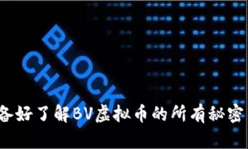 你准备好了解BV虚拟币的所有秘密了吗？