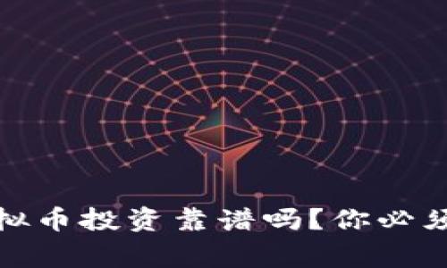 在湖北恩施，虚拟币投资靠谱吗？你必须知道的那些事！