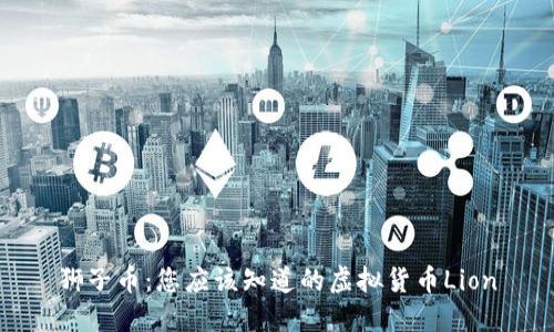 狮子币：您应该知道的虚拟货币Lion