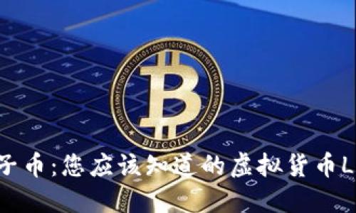 狮子币：您应该知道的虚拟货币Lion