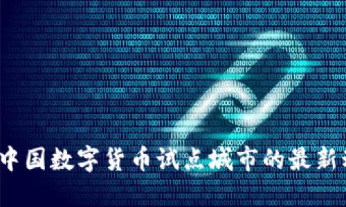 你知道中国数字货币试点城市的最新动态吗？