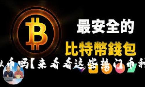 你了解虚拟币吗？来看看这些热门币种的分析吧！