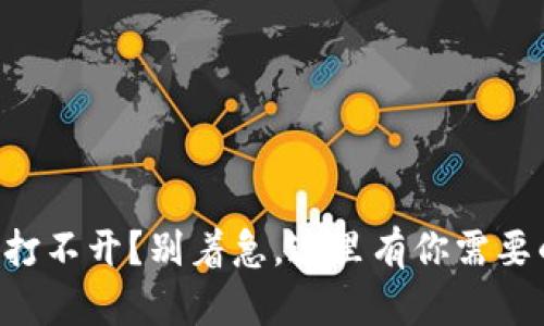 以太坊钱包打不开？别着急，这里有你需要的解决方案！
