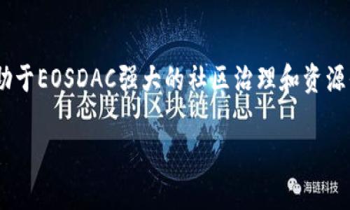   “Tokenim2.0：如何在EOSDAC上完成你的映射？一步一步教你！ / 

 guanjianci Tokenim2.0, EOSDAC, 映射, 加密货币 /guanjianci 

什么是Tokenim2.0？
在深入了解Tokenim2.0之前，我们先了解一下什么是Tokenim。Tokenim是一种基于区块链的数字资产管理和交易工具，旨在为用户提供简单、安全、高效的资产管理体验。而Tokenim2.0则是在这个基础上进行了重大升级，增加了更多功能和更友好的用户体验。通过Tokenim2.0，用户能够更加轻松地管理自己的加密资产，进行交易和映射。它的出现为数字资产的流动性和可用性提供了新的可能，让我们对未来的数字金融充满期待。

EOSDAC是什么？
EOSDAC是基于EOS区块链技术的一个区块链治理和去中心化自治组织。它不仅为EOS社区提供了一个合作平台，还致力于为开发者提供一系列支持。EOSDAC的目标是提升社区参与度，让每个人都能在EOS生态系统中发挥作用，而不仅仅是一些大型投资者或项目。通过去中心化的治理机制，EOSDAC确保了每个成员都能在平台上发声，决定项目的未来走向。

什么是映射？
在加密货币的领域，“映射”一词通常指的是将一个区块链中的代币迁移或转换到另一个区块链上。在Tokenim2.0和EOSDAC的背景下，映射意味着用户可以将他们持有的Tokenim代币安全地迁移到EOSDAC平台。这个过程虽然听起来复杂，但在Tokenim2.0的帮助下，实际上变得更加简单和用户友好，让更多人能够顺利完成这一过程。

如何在EOSDAC上完成Tokenim2.0的映射？
现在，让我们深入探讨如何在EOSDAC上完成Tokenim2.0的映射。整个过程可以分为几个简单的步骤。

h4第一步：准备工作/h4
在开始映射之前，确保你已经准备好了以下东西：
ul
  listrong钱包：/strong安装并设置好EOS钱包，确保你的Tokenim代币存储在此钱包中。/li
  listrong账号：/strong在EOSDAC平台创建一个账号，完成必要的身份验证步骤。/li
  listrong网络连接：/strong确保你的网络连接稳定，以避免任何中断。/li
/ul

h4第二步：登录EOSDAC平台/h4
使用你的EOSDAC账号和密码登录到EOSDAC平台。在页面上，你会看到关于Tokenim2.0映射的各项指导和资源。阅读相关内容，以便你能清楚地理解整个映射流程。

h4第三步：开始映射/h4
在EOSDAC的主界面中，寻找与Tokenim映射相关的链接或按钮。点击它，按照指示进行操作。你将需要输入你的Tokenim钱包地址，确保地址无误，以免造成资产损失。然后，确认映射申请，在规定的时间内，你的代币将被成功映射到EOSDAC。

h4第四步：确认映射完成/h4
完成映射后，你可以在EOSDAC平台上查看你的新资产，确保它们已经成功到账。此时，你可以开始使用这些代币参与EOSDAC平台的各种活动，比如投票、交易等。尽量把握这个机会，利用平台提供的各种资源提升自己在加密货币领域的能力。

可能出现的问题及解决方案
在映射过程中，用户可能会遇到一些问题。以下是两个常见的问题及其解决方案：

h4问题一：映射失败，代币未到账/h4
这种情况可能由多种原因导致，比如输入错误的地址、网络不稳定等。若映射失败，首先检查你输入的钱包地址是否正确。如果地址无误，可以尝试重新进行映射，如果网络确实出现问题，等待网络恢复后再次尝试映射。别忘了在完成映射前仔细阅读所有提示。

h4问题二：映射后如何开始使用代币？/h4
映射完成后，你的代币将存放在EOSDAC平台上。你可以直接进入交易市场，寻找感兴趣的交易和投资机会。另外，EOSDAC平台还会提供一些社区活动和投票机制，你也可以参与其中，以发挥你的代币价值。

总结
Tokenim2.0和EOSDAC的映射为我们打开了一个新世界，让我们能够在加密货币的海洋中更加轻松地航行。通过清晰的步骤和实用的指导，无论是新手还是经验丰富的用户，都能顺利完成映射。而借助于EOSDAC强大的社区治理和资源平台，我们的数字资产管理也变得更加高效和灵活。希望大家都能在这条数字资产的道路上，找到属于自己的财富与前景。

随着区块链技术的不断发展，我们期待未来可以见证更多创新的项目和平台。在这个快速发展的领域，唯有不断学习和适应，才能把握住每一个机会，成就自己的数字资产之路。