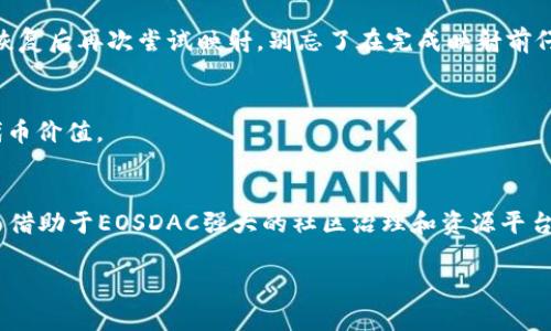   “Tokenim2.0：如何在EOSDAC上完成你的映射？一步一步教你！ / 

 guanjianci Tokenim2.0, EOSDAC, 映射, 加密货币 /guanjianci 

什么是Tokenim2.0？
在深入了解Tokenim2.0之前，我们先了解一下什么是Tokenim。Tokenim是一种基于区块链的数字资产管理和交易工具，旨在为用户提供简单、安全、高效的资产管理体验。而Tokenim2.0则是在这个基础上进行了重大升级，增加了更多功能和更友好的用户体验。通过Tokenim2.0，用户能够更加轻松地管理自己的加密资产，进行交易和映射。它的出现为数字资产的流动性和可用性提供了新的可能，让我们对未来的数字金融充满期待。

EOSDAC是什么？
EOSDAC是基于EOS区块链技术的一个区块链治理和去中心化自治组织。它不仅为EOS社区提供了一个合作平台，还致力于为开发者提供一系列支持。EOSDAC的目标是提升社区参与度，让每个人都能在EOS生态系统中发挥作用，而不仅仅是一些大型投资者或项目。通过去中心化的治理机制，EOSDAC确保了每个成员都能在平台上发声，决定项目的未来走向。

什么是映射？
在加密货币的领域，“映射”一词通常指的是将一个区块链中的代币迁移或转换到另一个区块链上。在Tokenim2.0和EOSDAC的背景下，映射意味着用户可以将他们持有的Tokenim代币安全地迁移到EOSDAC平台。这个过程虽然听起来复杂，但在Tokenim2.0的帮助下，实际上变得更加简单和用户友好，让更多人能够顺利完成这一过程。

如何在EOSDAC上完成Tokenim2.0的映射？
现在，让我们深入探讨如何在EOSDAC上完成Tokenim2.0的映射。整个过程可以分为几个简单的步骤。

h4第一步：准备工作/h4
在开始映射之前，确保你已经准备好了以下东西：
ul
  listrong钱包：/strong安装并设置好EOS钱包，确保你的Tokenim代币存储在此钱包中。/li
  listrong账号：/strong在EOSDAC平台创建一个账号，完成必要的身份验证步骤。/li
  listrong网络连接：/strong确保你的网络连接稳定，以避免任何中断。/li
/ul

h4第二步：登录EOSDAC平台/h4
使用你的EOSDAC账号和密码登录到EOSDAC平台。在页面上，你会看到关于Tokenim2.0映射的各项指导和资源。阅读相关内容，以便你能清楚地理解整个映射流程。

h4第三步：开始映射/h4
在EOSDAC的主界面中，寻找与Tokenim映射相关的链接或按钮。点击它，按照指示进行操作。你将需要输入你的Tokenim钱包地址，确保地址无误，以免造成资产损失。然后，确认映射申请，在规定的时间内，你的代币将被成功映射到EOSDAC。

h4第四步：确认映射完成/h4
完成映射后，你可以在EOSDAC平台上查看你的新资产，确保它们已经成功到账。此时，你可以开始使用这些代币参与EOSDAC平台的各种活动，比如投票、交易等。尽量把握这个机会，利用平台提供的各种资源提升自己在加密货币领域的能力。

可能出现的问题及解决方案
在映射过程中，用户可能会遇到一些问题。以下是两个常见的问题及其解决方案：

h4问题一：映射失败，代币未到账/h4
这种情况可能由多种原因导致，比如输入错误的地址、网络不稳定等。若映射失败，首先检查你输入的钱包地址是否正确。如果地址无误，可以尝试重新进行映射，如果网络确实出现问题，等待网络恢复后再次尝试映射。别忘了在完成映射前仔细阅读所有提示。

h4问题二：映射后如何开始使用代币？/h4
映射完成后，你的代币将存放在EOSDAC平台上。你可以直接进入交易市场，寻找感兴趣的交易和投资机会。另外，EOSDAC平台还会提供一些社区活动和投票机制，你也可以参与其中，以发挥你的代币价值。

总结
Tokenim2.0和EOSDAC的映射为我们打开了一个新世界，让我们能够在加密货币的海洋中更加轻松地航行。通过清晰的步骤和实用的指导，无论是新手还是经验丰富的用户，都能顺利完成映射。而借助于EOSDAC强大的社区治理和资源平台，我们的数字资产管理也变得更加高效和灵活。希望大家都能在这条数字资产的道路上，找到属于自己的财富与前景。

随着区块链技术的不断发展，我们期待未来可以见证更多创新的项目和平台。在这个快速发展的领域，唯有不断学习和适应，才能把握住每一个机会，成就自己的数字资产之路。