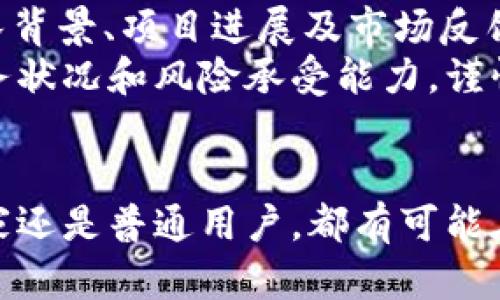 抬头了解TIME虚拟币：未来金融的游戏规则改变者？/抬头

关键字TIME虚拟币, 加密货币, 区块链, 投资机会/关键字

引言：什么是TIME虚拟币？
在加密货币领域，新的项目层出不穷，其中TIME虚拟币引起了投资者的广泛关注。TIME虚拟币代表了一个新兴的金融生态系统，它不仅利用区块链技术为用户提供了一种安全、透明的交易方式，还旨在改变我们对时间和价值的理解。
那么，TIME虚拟币究竟是什么？它有什么独特的特点和优势？在本文中，我们将一一为您揭开TIME虚拟币的神秘面纱，带您深入探索这个充满潜力的数字资产。

TIME虚拟币的起源与发展历程
TIME虚拟币的概念源于对数字货币未来趋势的深刻洞察。随着传统金融系统的挑战逐渐显露，加密货币越来越被认为是解决问题的新方式。TIME虚拟币于2021年推出，由一群区块链爱好者和金融专家共同打造。
它不仅吸收了比特币和以太坊等前辈的优点，还在其基础上进行了创新，快速赢得了市场的认可。在短短的几年内，TIME虚拟币已逐步扩展其应用场景，涵盖了在线支付、资产管理、甚至实际物品的购买，成为用户群体中不可或缺的一部分。

TIME虚拟币的核心特点
TIME虚拟币的成功离不开其独特的核心特点。首先，它采用了去中心化的区块链技术，这意味着每一笔交易都经过验证并记录在公开账本上，确保透明性和安全性。其次，TIME虚拟币的交易费用相对较低，适合频繁的小额交易。
此外，TIME虚拟币还引入了时间价值的概念。用户在持有TIME的同时，可通过持币生息的方式获得额外收益，这一创新让其在众多虚拟币中脱颖而出。

如何购买TIME虚拟币？
购买TIME虚拟币的过程相对简单。您需要选择一个支持TIME虚拟币的交易所，例如某些知名的加密货币交易平台。注册账号、进行身份验证后，您可以通过银行账户或信用卡进行充值，然后选择TIME虚拟币进行购买。
在购买时，请务必注意市场行情，以确保在价格较低时入手。同时，建议将购买的TIME虚拟币转移到个人钱包中，以增强安全性。

TIME虚拟币的投资前景
投资TIME虚拟币需要对市场动态保持敏感。从目前的趋势来看，越来越多的投资者和机构开始关注TIME，不少分析师预测，其市场价值将在未来几年内持续增长。
然而，投资虚拟币具有一定风险，因此建议您在投资前做好充分的研究，了解市场的基本面和技术面。此外，分散投资也是降低风险的有效策略。在投资中，保持冷静和理智是成功的关键。

TIME虚拟币的使用场景
TIME虚拟币的应用场景非常广泛。首先，在电子商务平台上，越来越多的商家开始接受TIME作为支付手段，这使得消费者和商家之间的交易更加快捷和便利。
其次，TIME虚拟币也被用于 DeFi（去中心化金融）项目。用户可以通过流动性挖矿、质押等方式，从他们的TIME中获得丰厚的回报。此外，许多金融服务平台也开始集成TIME，借此为用户提供更加多元化的金融产品。

TIME虚拟币与其他虚拟币的比较
与其他虚拟币相比，TIME虚拟币在时间价值方面独树一帜。比如说，比特币虽然是市场的“老大”，但它在交易速度和费用方面并不具优势；而以太坊则专注于智能合约开发，但交易高峰时常常出现网络拥堵，影响用户体验。
TIME虚拟币不仅在交易效率上进行了，而且还通过持币生息的模式为投资者提供了额外收益，吸引了大量关注。它的未来发展潜力不言而喻。

可能相关的问题

问题1：TIME虚拟币的安全性如何？
安全性是评估任何加密货币的重要因素。TIME虚拟币采用业界领先的安全技术，确保用户的资产安全。交易数据经过复杂的加密算法进行处理，防止黑客攻击和数据泄露。此外，TIME还积极参与安全审计，以验证其系统的稳定性和安全性。
用户在操作时也应增强自我保护意识。例如，选择安全、信誉良好的交易所，定期更改密码，并启用双重身份验证等。通过这样的举措，用户可以大幅度降低资产被盗的风险。

问题2：如何判断TIME虚拟币是否值得投资？
要判断TIME虚拟币是否值得投资，首先要全面了解它的技术背景和市场前景。这包括研究TIME的白皮书、团队背景、项目进展及市场反馈。其次，关注市场的总体趋势和宏观经济环境变化，以此来判断TIME的未来潜力。
还可以通过分析TIME的市场价格波动、成交量以及在不同交易所的表现，来获取更多信息。最后，考虑个人财务状况和风险承受能力，谨慎评估后再做决定。

结语
在这个飞速发展的数字时代，TIME虚拟币作为一项创新的金融工具，展现了广阔的前景。无论您是投资者、商家还是普通用户，都有可能在TIM的生态中找到契机。希望本文能为您提供清晰而深入的了解，帮助您在未来的投资路上做出明智的选择。