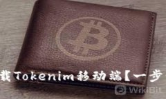 如何轻松下载Tokenim移动端？一步步带你搞定！