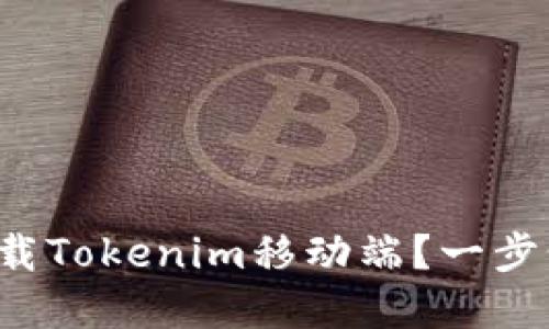 如何轻松下载Tokenim移动端？一步步带你搞定！