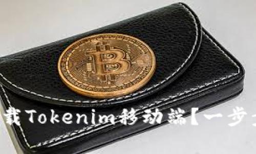 如何轻松下载Tokenim移动端？一步步带你搞定！