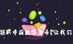 如何轻松领取中国数字货币？让我们一起探索！