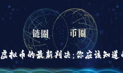 最高法对虚拟币的最新判决：你应该知道的那些事！