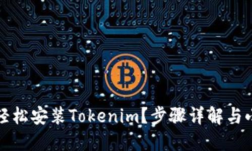 如何轻松安装Tokenim？步骤详解与小技巧