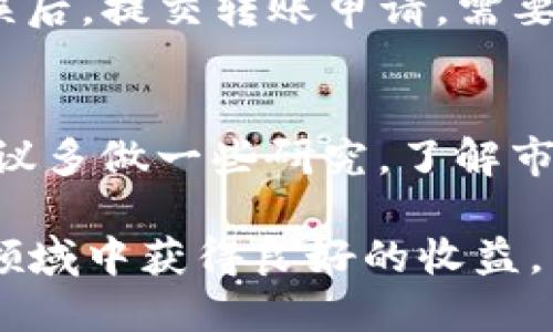   Tokenim 2.0钱包究竟能赚钱吗？听听我的分享！ / 
 guanjianci Tokenim 2.0, 钱包, 加密货币, 投资 /guanjianci 

认识Tokenim 2.0钱包
在如今这个数字化的时代，加密货币钱包如雨后春笋般涌现。Tokenim 2.0钱包就是其中一个备受瞩目的新鲜事物。它不仅仅是一个简单的加密货币储存工具，更是一个让用户有可能赚取收益的平台。它的设计初衷是让交易更加简便，同时也为了帮助用户在加密市场中发掘利润。

Tokenim 2.0钱包的基本功能
Tokenim 2.0钱包为用户提供诸多功能，包括：加密资产存储、交易、转账、以及几种不同加密货币的支持。用户可以在一个平台上管理多种货币，带来了极大的便利。而随着其生态系统的发展，用户还有机会获得额外收益，比如通过质押或参与流动性挖矿等方式。这些功能使得Tokenim 2.0钱包不仅仅是一个冷冰冰的工具，而更像是一个充满机会的竞争场。

如何通过Tokenim 2.0赚钱？
赚取收益的方法有很多。首先，用户可以通过持有加密货币来获利。例如，某些币种持有一段时间后可能会增值，这就是一种最原始的投资方式。其次，Tokenim 2.0钱包往往会提供质押功能，用户可以将自己的代币锁定在平台上以获得利息。此外，用户还可以参与流动性挖矿，简单来说，就是提供流动性以换取额外的代币奖励。

Tokenim和传统银行的比较
在考虑Tokenim 2.0钱包是否值得投资时，不妨和传统银行做个比较。传统银行为存款提供的利息通常很低，而Tokenim 2.0钱包的质押利率往往高于银行，吸引了众多寻求收益的投资者。同时，Tokenim的去中心化功能使得用户能够在没有中介的情况下进行交易，更加保护了用户的隐私。

风险与注意事项
当然，投资有风险，Tokenim 2.0钱包的内容也不例外。市场的不确定性、政策监管、以及技术风险都是用户在投资时需要考虑的因素。例如，加密货币市场的波动十分剧烈，价格可能在短时间内大幅上涨或下跌。这就要求用户在使用Tokenim 2.0钱包时，保持理智，做好充分的研究，不要盲目跟风。

如何安全使用Tokenim 2.0钱包？
为了保障用户的资产安全，使用Tokenim 2.0钱包时，用户需要遵循一定的安全措施。确保设置强密码，启用双重认证，定期更新 wallets 软件，避免使用公共网络进行大额交易。此外，在转账之前，务必确认对方地址的准确性，以防止资金丢失。

Tokenim 2.0的用户体验
Tokenim 2.0钱包的界面设计直观，操作简单。无论是对新手还是资深玩家，都有良好的用户体验。此外，实时市场数据更新和友好的客服支持，帮助用户能够更快适应市场变化，提高投资决策的效率。尤其对于刚接触区块链钱包的新手来说，使用这个钱包来管理资产显然是个不错的选择。

总结：Tokenim 2.0钱包是理想的投资选择吗？
从各方面来看，Tokenim 2.0钱包在功能、收益和用户体验上对投资者都表现出一定的吸引力。尽管投资存在风险，但通过合理的资产管理、风险控制，用户完全有机会在这个平台上获得利润。目前的市场状况也让人期待更多创新的出现，而Tokenim 2.0钱包很可能在这一过程中成为赢家。

常见问题解析

1. Tokenim 2.0钱包如何进行资金转账？
要完成资金转账，用户首先需要确保自己的Tokenim 2.0钱包中有足够的余额。接着，在应用界面选择“转账”选项，输入接收者的钱包地址和转账金额。在确认信息无误后，提交转账申请。需要注意的是，网络的拥堵可能会导致转账速度有所延迟，因此用户应提前做好安排，以免错过交易时机。

2. 我该如何选择合适的加密货币进行投资？
选币是一门艺术，以及一项技巧。用户在选择投资的加密货币时，可以考虑以下几个因素：项目的白皮书、团队背景、市场需求、技术的先进性以及其他持币者的反馈。建议多做一些研究，了解市场趋势和专家分析，而不是盲目追求短期收益。市场上有许多误导信息，通过各类资讯和社交平台的互动，也能帮助用户做出更明智的选择。

综上所述，Tokenim 2.0钱包为用户提供了一种方便、安全的投资工具，而如果你能够合理运用其中的各种功能，结合自身的投资策略，完全有可能在这个数字资产的领域中获得良好的收益。