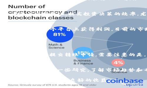   Tokenim 2.0钱包究竟能赚钱吗？听听我的分享！ / 
 guanjianci Tokenim 2.0, 钱包, 加密货币, 投资 /guanjianci 

认识Tokenim 2.0钱包
在如今这个数字化的时代，加密货币钱包如雨后春笋般涌现。Tokenim 2.0钱包就是其中一个备受瞩目的新鲜事物。它不仅仅是一个简单的加密货币储存工具，更是一个让用户有可能赚取收益的平台。它的设计初衷是让交易更加简便，同时也为了帮助用户在加密市场中发掘利润。

Tokenim 2.0钱包的基本功能
Tokenim 2.0钱包为用户提供诸多功能，包括：加密资产存储、交易、转账、以及几种不同加密货币的支持。用户可以在一个平台上管理多种货币，带来了极大的便利。而随着其生态系统的发展，用户还有机会获得额外收益，比如通过质押或参与流动性挖矿等方式。这些功能使得Tokenim 2.0钱包不仅仅是一个冷冰冰的工具，而更像是一个充满机会的竞争场。

如何通过Tokenim 2.0赚钱？
赚取收益的方法有很多。首先，用户可以通过持有加密货币来获利。例如，某些币种持有一段时间后可能会增值，这就是一种最原始的投资方式。其次，Tokenim 2.0钱包往往会提供质押功能，用户可以将自己的代币锁定在平台上以获得利息。此外，用户还可以参与流动性挖矿，简单来说，就是提供流动性以换取额外的代币奖励。

Tokenim和传统银行的比较
在考虑Tokenim 2.0钱包是否值得投资时，不妨和传统银行做个比较。传统银行为存款提供的利息通常很低，而Tokenim 2.0钱包的质押利率往往高于银行，吸引了众多寻求收益的投资者。同时，Tokenim的去中心化功能使得用户能够在没有中介的情况下进行交易，更加保护了用户的隐私。

风险与注意事项
当然，投资有风险，Tokenim 2.0钱包的内容也不例外。市场的不确定性、政策监管、以及技术风险都是用户在投资时需要考虑的因素。例如，加密货币市场的波动十分剧烈，价格可能在短时间内大幅上涨或下跌。这就要求用户在使用Tokenim 2.0钱包时，保持理智，做好充分的研究，不要盲目跟风。

如何安全使用Tokenim 2.0钱包？
为了保障用户的资产安全，使用Tokenim 2.0钱包时，用户需要遵循一定的安全措施。确保设置强密码，启用双重认证，定期更新 wallets 软件，避免使用公共网络进行大额交易。此外，在转账之前，务必确认对方地址的准确性，以防止资金丢失。

Tokenim 2.0的用户体验
Tokenim 2.0钱包的界面设计直观，操作简单。无论是对新手还是资深玩家，都有良好的用户体验。此外，实时市场数据更新和友好的客服支持，帮助用户能够更快适应市场变化，提高投资决策的效率。尤其对于刚接触区块链钱包的新手来说，使用这个钱包来管理资产显然是个不错的选择。

总结：Tokenim 2.0钱包是理想的投资选择吗？
从各方面来看，Tokenim 2.0钱包在功能、收益和用户体验上对投资者都表现出一定的吸引力。尽管投资存在风险，但通过合理的资产管理、风险控制，用户完全有机会在这个平台上获得利润。目前的市场状况也让人期待更多创新的出现，而Tokenim 2.0钱包很可能在这一过程中成为赢家。

常见问题解析

1. Tokenim 2.0钱包如何进行资金转账？
要完成资金转账，用户首先需要确保自己的Tokenim 2.0钱包中有足够的余额。接着，在应用界面选择“转账”选项，输入接收者的钱包地址和转账金额。在确认信息无误后，提交转账申请。需要注意的是，网络的拥堵可能会导致转账速度有所延迟，因此用户应提前做好安排，以免错过交易时机。

2. 我该如何选择合适的加密货币进行投资？
选币是一门艺术，以及一项技巧。用户在选择投资的加密货币时，可以考虑以下几个因素：项目的白皮书、团队背景、市场需求、技术的先进性以及其他持币者的反馈。建议多做一些研究，了解市场趋势和专家分析，而不是盲目追求短期收益。市场上有许多误导信息，通过各类资讯和社交平台的互动，也能帮助用户做出更明智的选择。

综上所述，Tokenim 2.0钱包为用户提供了一种方便、安全的投资工具，而如果你能够合理运用其中的各种功能，结合自身的投资策略，完全有可能在这个数字资产的领域中获得良好的收益。