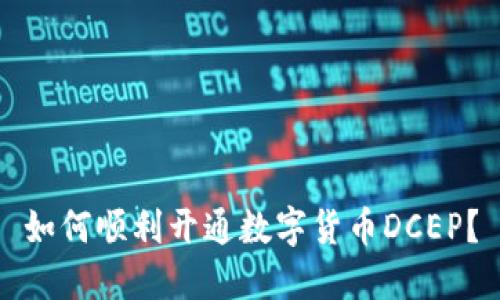如何顺利开通数字货币DCEP？