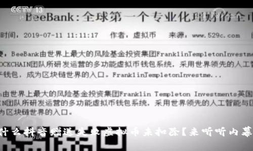 为什么抖音赠送失败虚拟币未扣除？来听听内幕吧！