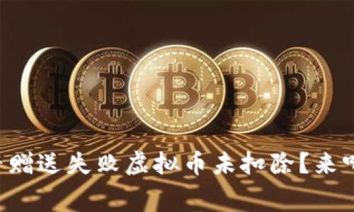 为什么抖音赠送失败虚拟币未扣除？来听听内幕吧！